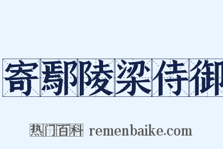 寄鄢陵梁侍御是什么意思的图片